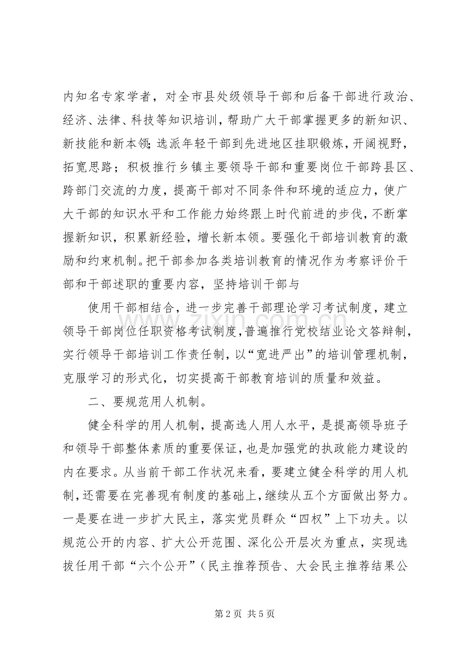 创新干部工作机制提高选人用人能力工作心得.docx_第2页