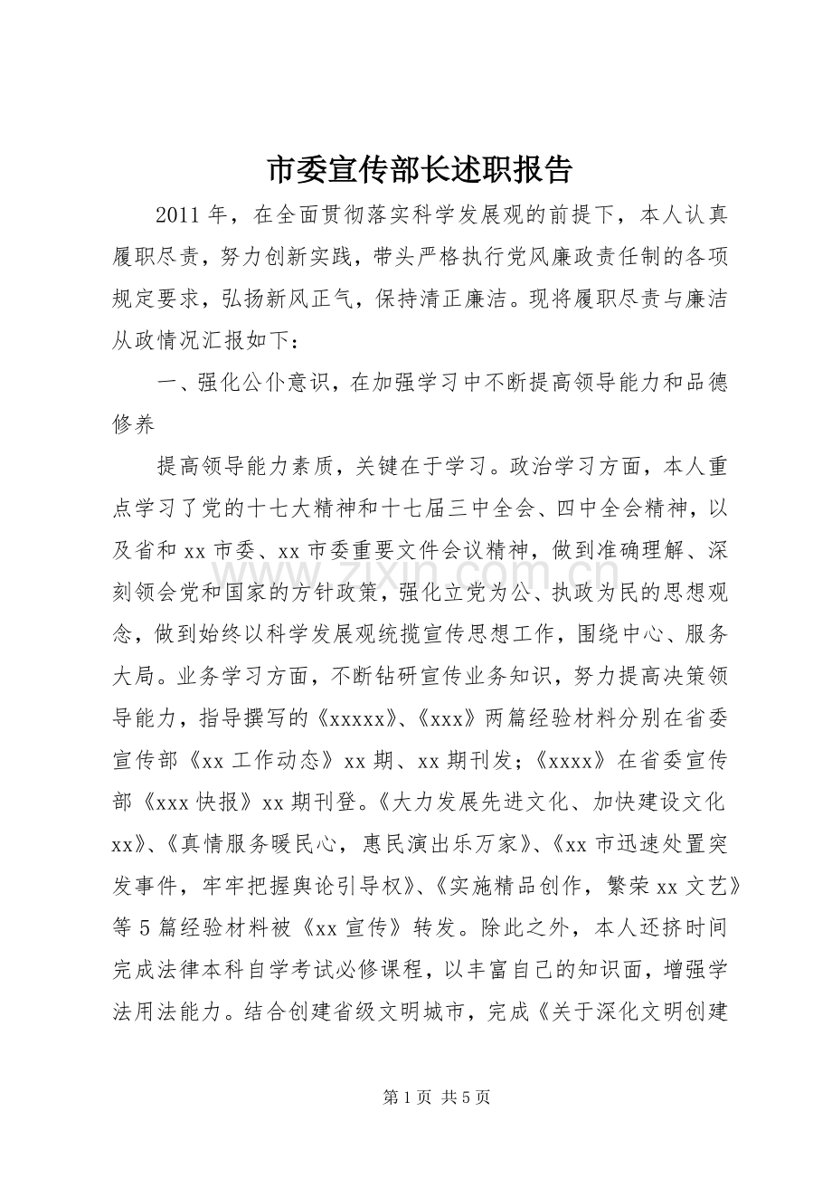 市委宣传部长述职报告.docx_第1页