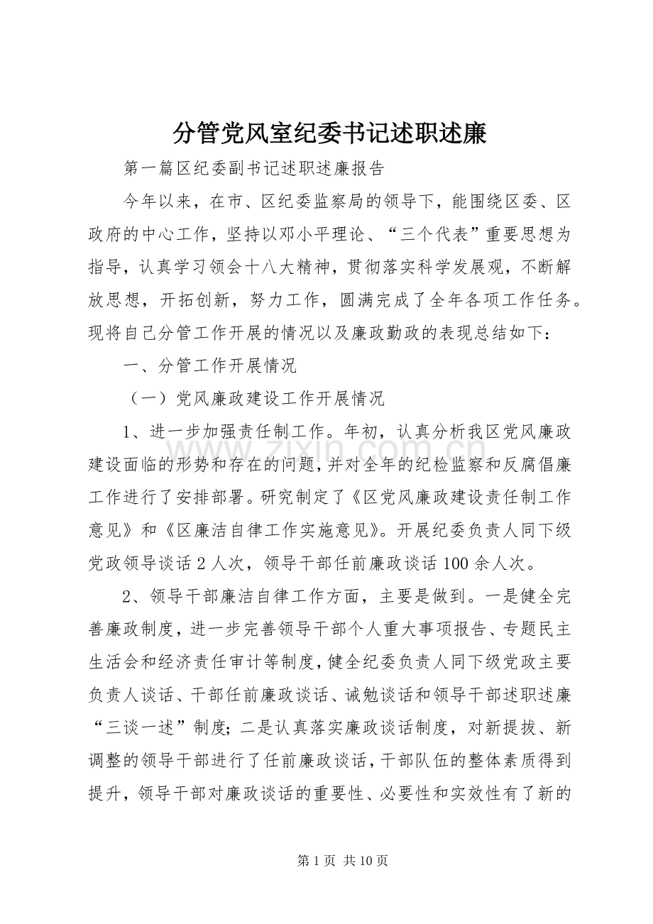 分管党风室纪委书记述职述廉.docx_第1页