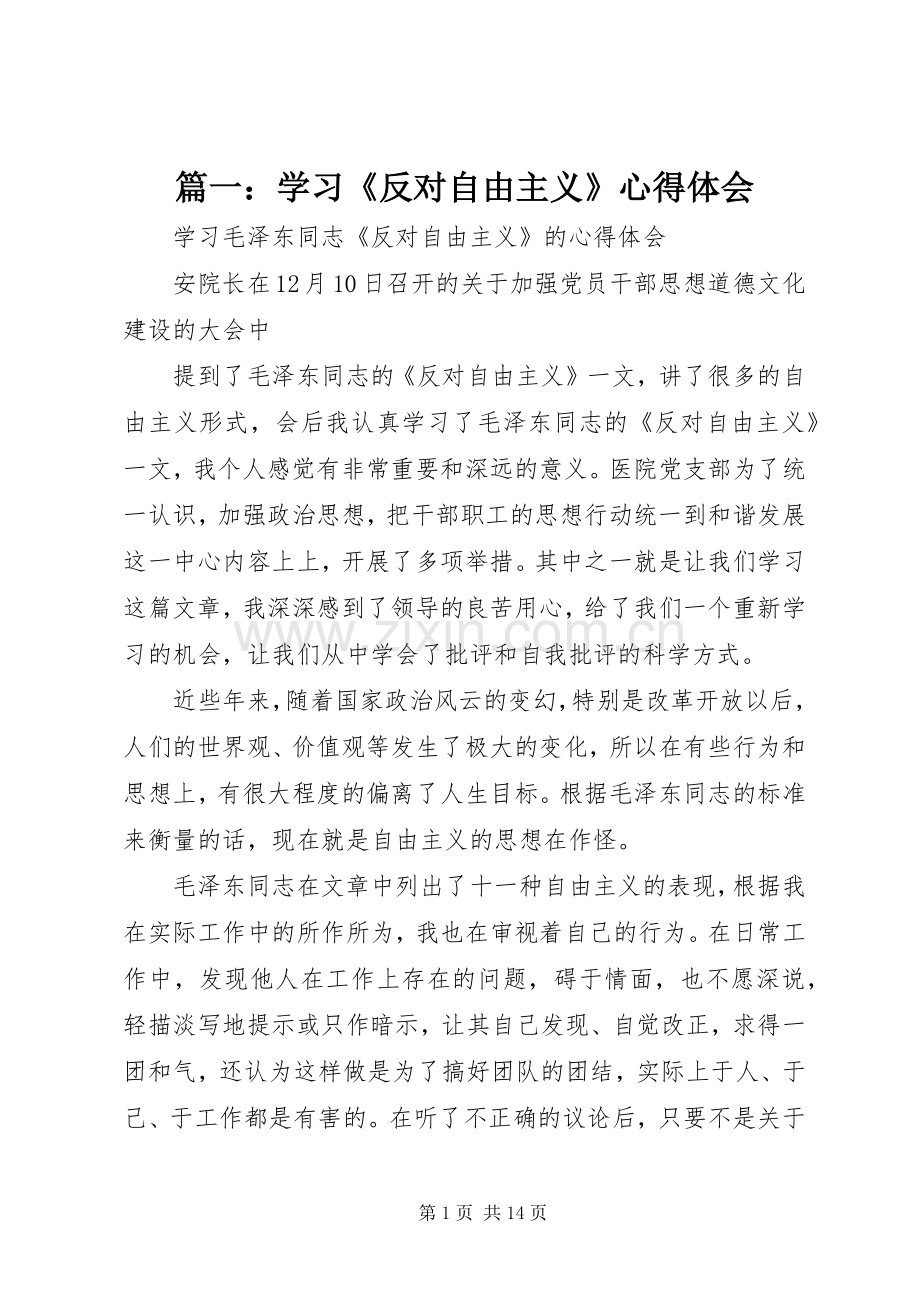 篇一：学习《反对自由主义》心得体会.docx_第1页