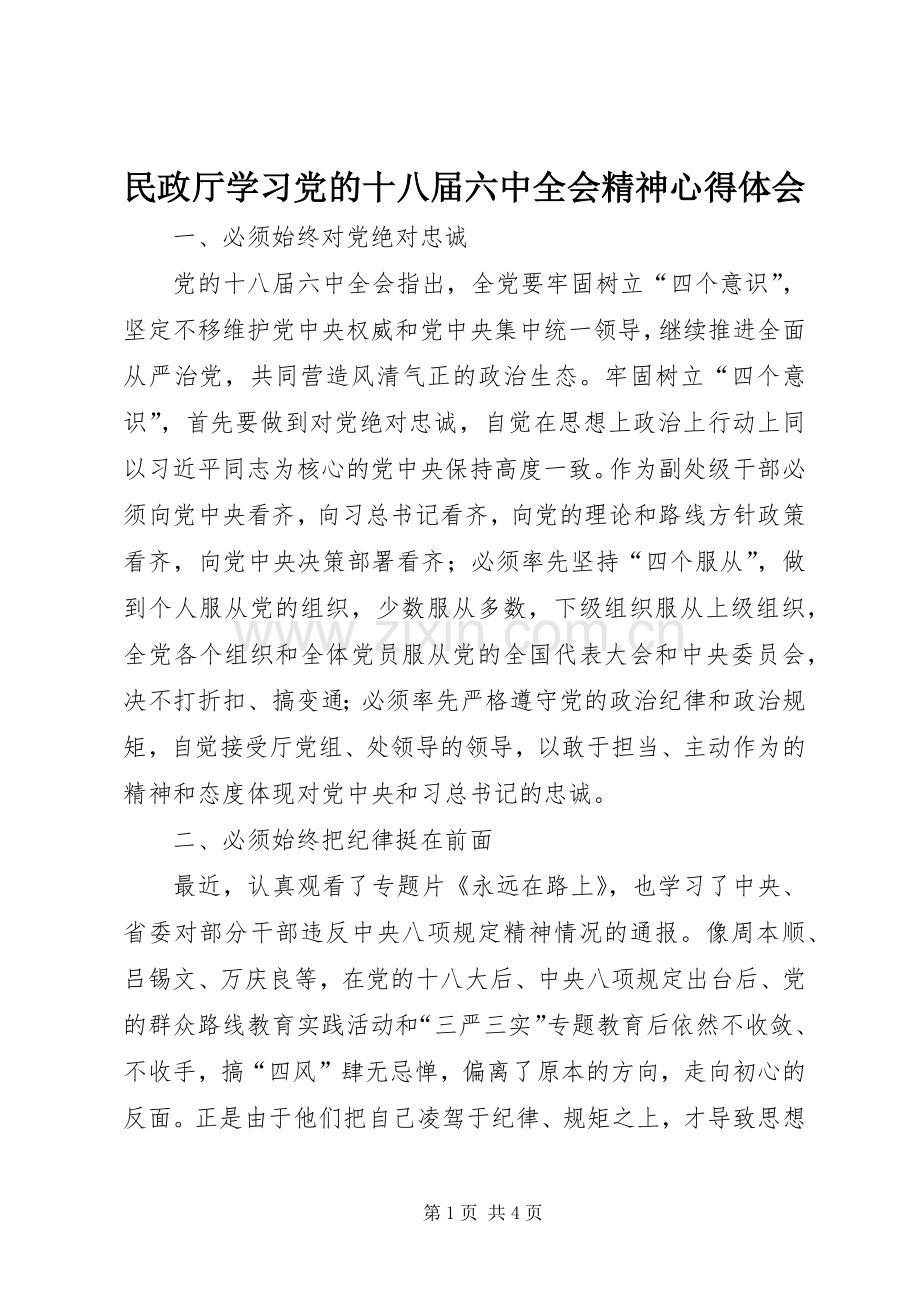 民政厅学习党的十八届六中全会精神心得体会.docx_第1页