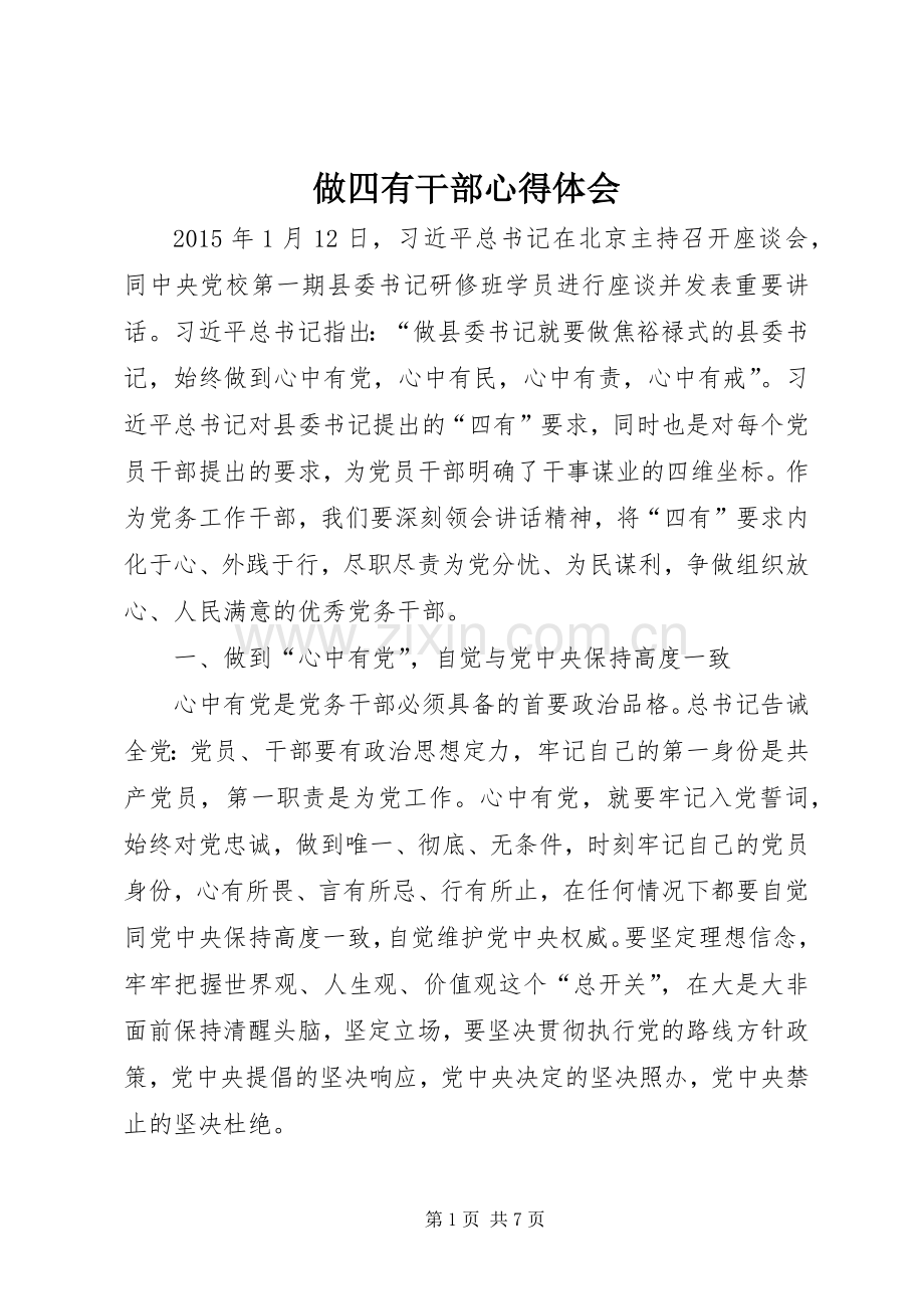 做四有干部心得体会.docx_第1页