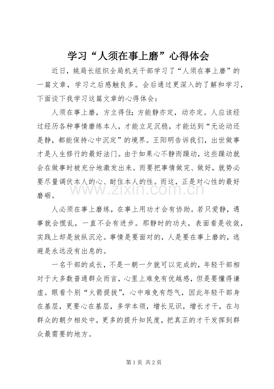 学习“人须在事上磨”心得体会.docx_第1页
