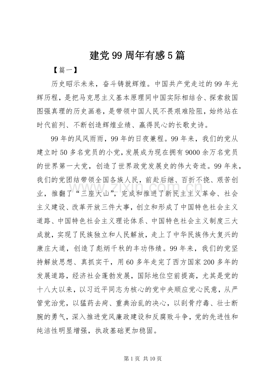 建党99周年有感5篇.docx_第1页