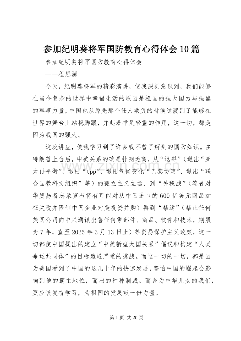 参加纪明葵将军国防教育心得体会10篇.docx_第1页