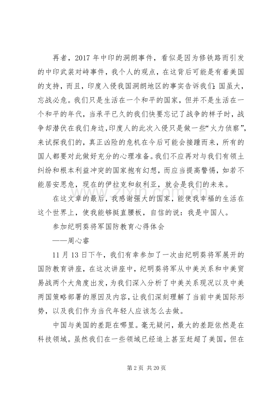 参加纪明葵将军国防教育心得体会10篇.docx_第2页