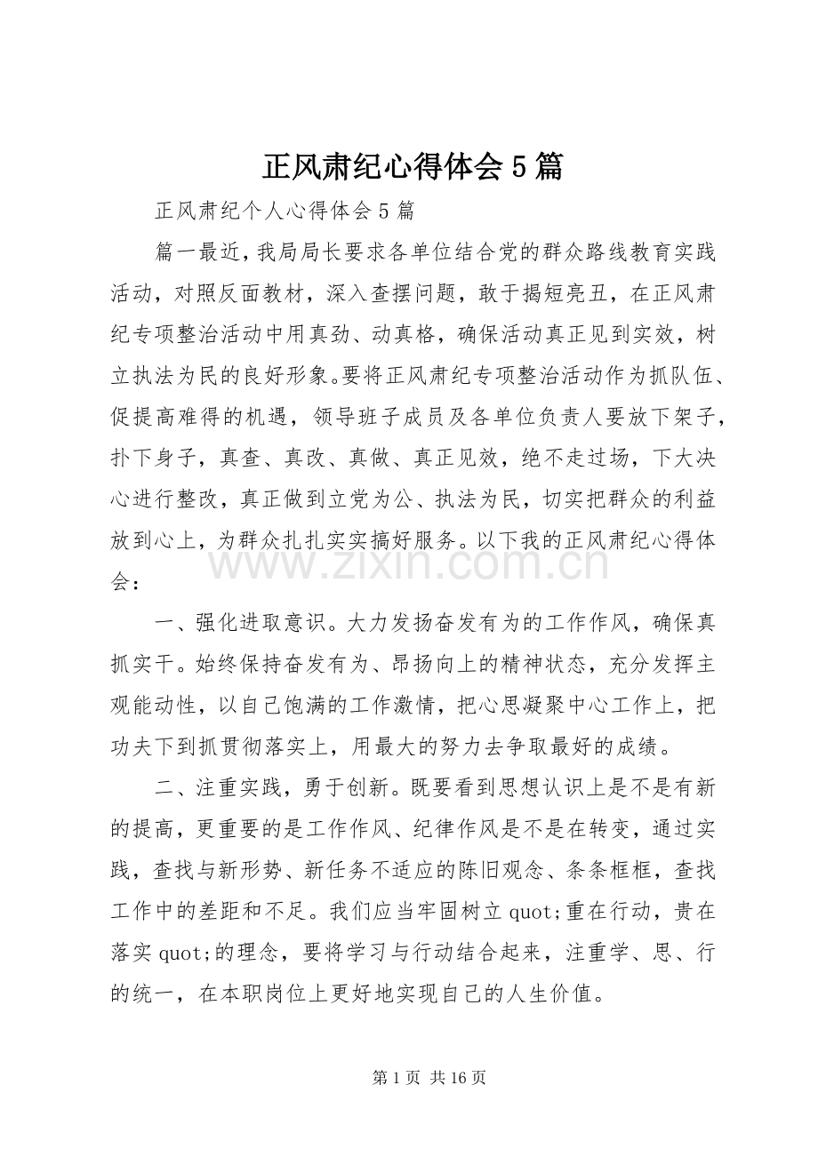 正风肃纪心得体会5篇.docx_第1页