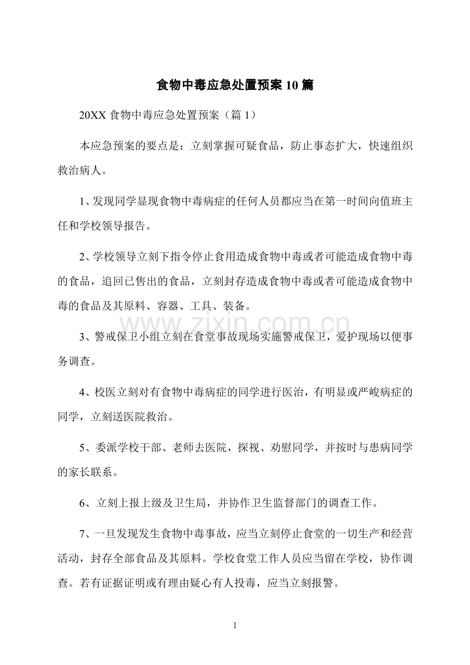 食物中毒应急处置预案10篇.docx_第1页
