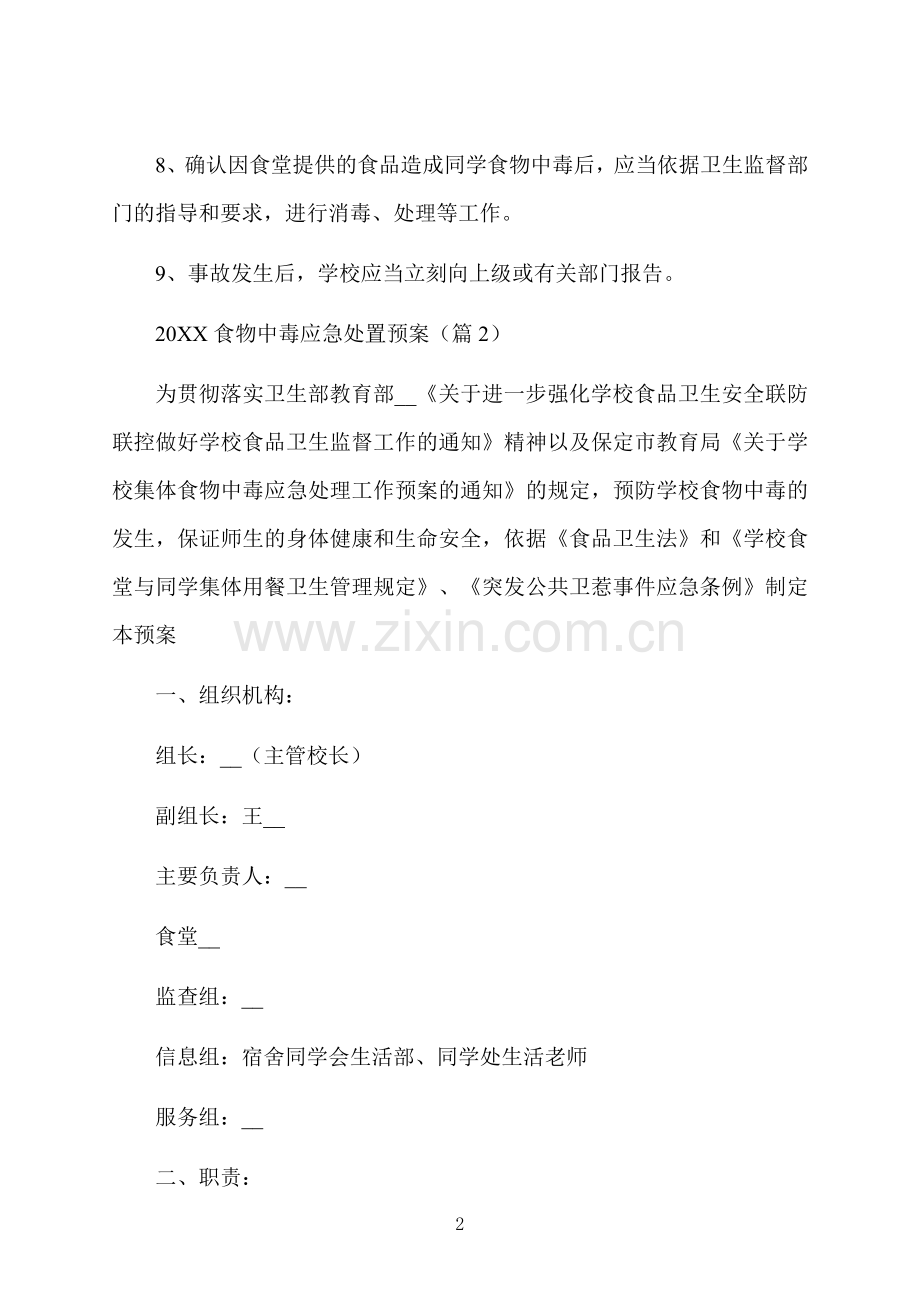食物中毒应急处置预案10篇.docx_第2页