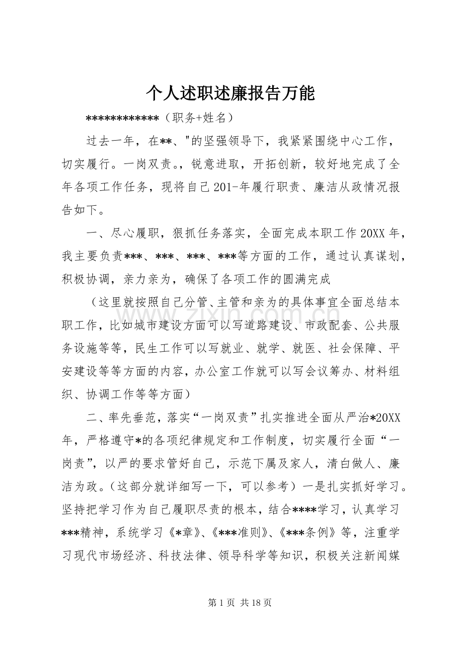 个人述职述廉报告万能.docx_第1页