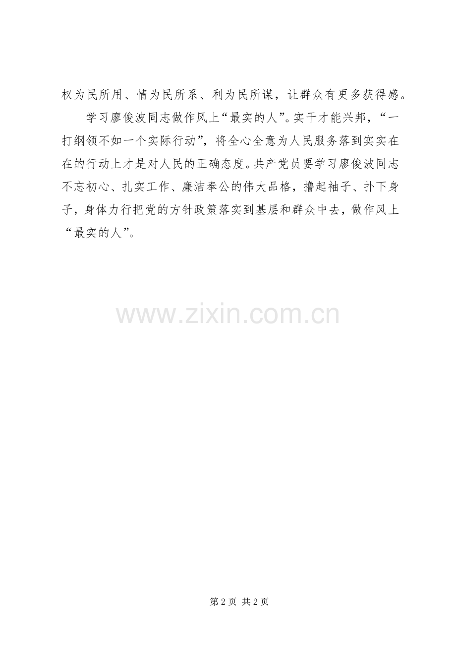 学习廖俊波同志个人感悟.docx_第2页