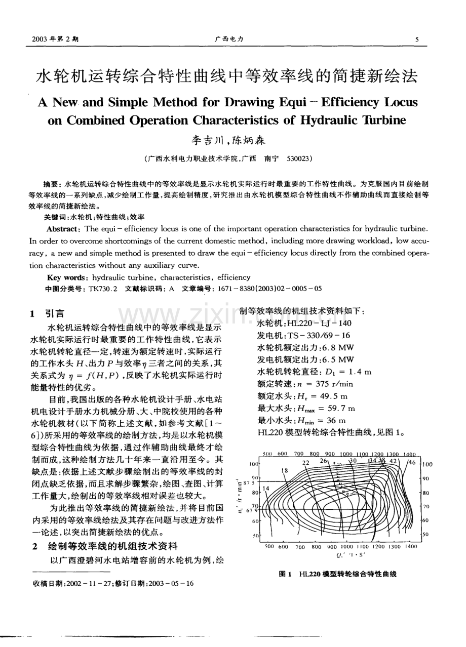 水轮机运转综合特性曲线中等效率线的简捷新绘法.pdf_第1页