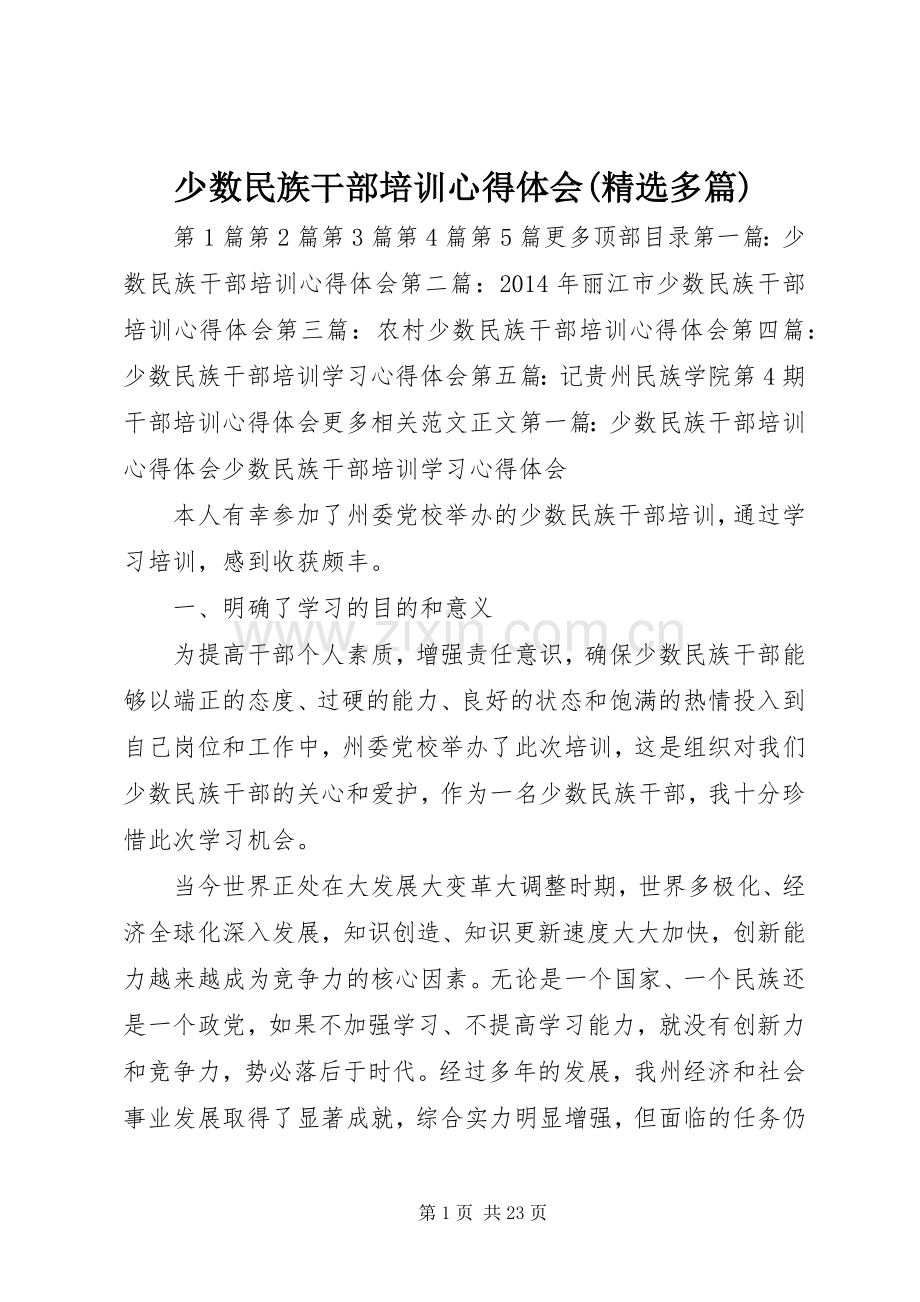 少数民族干部培训心得体会(多篇).docx_第1页