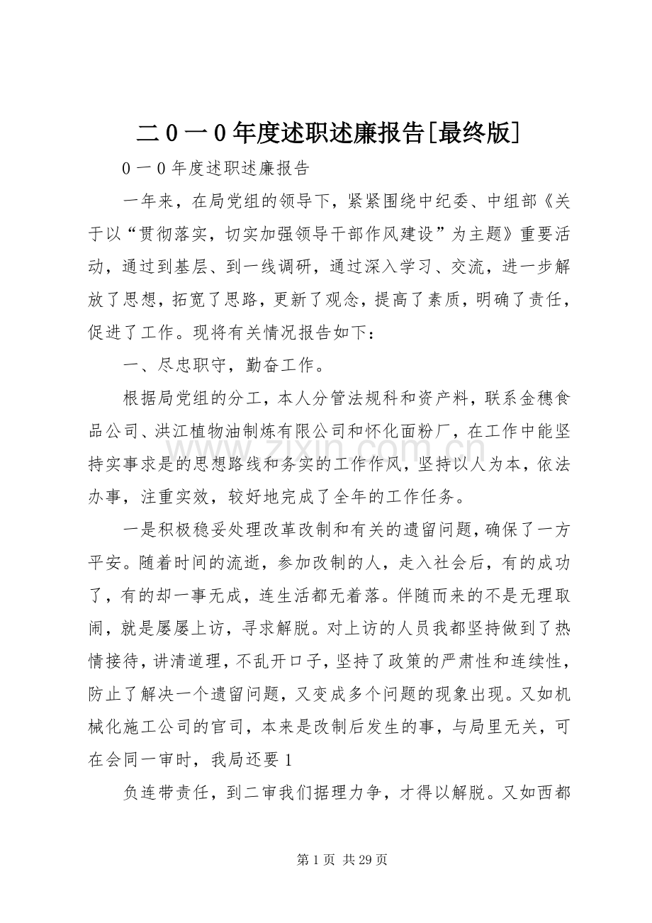 二0一0年度述职述廉报告[最终版].docx_第1页