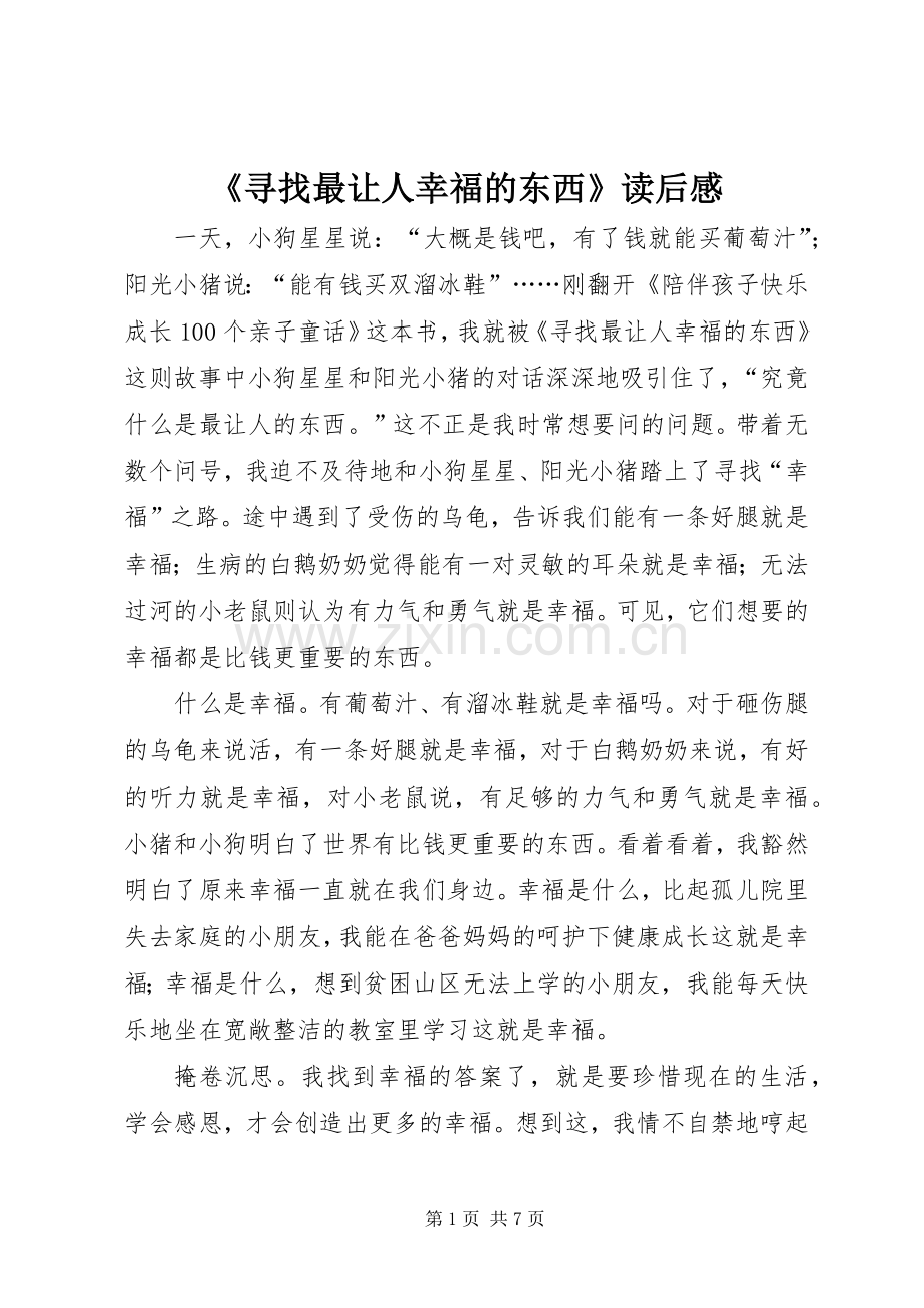 《寻找最让人幸福的东西》读后感.docx_第1页