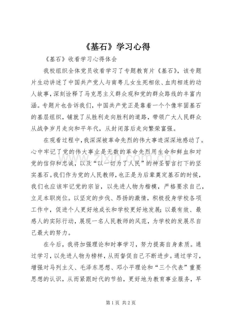 《基石》学习心得.docx_第1页