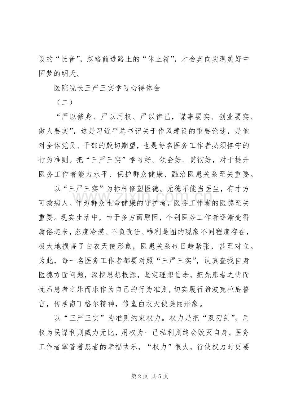 医院院长三严三实学习心得体会.docx_第2页
