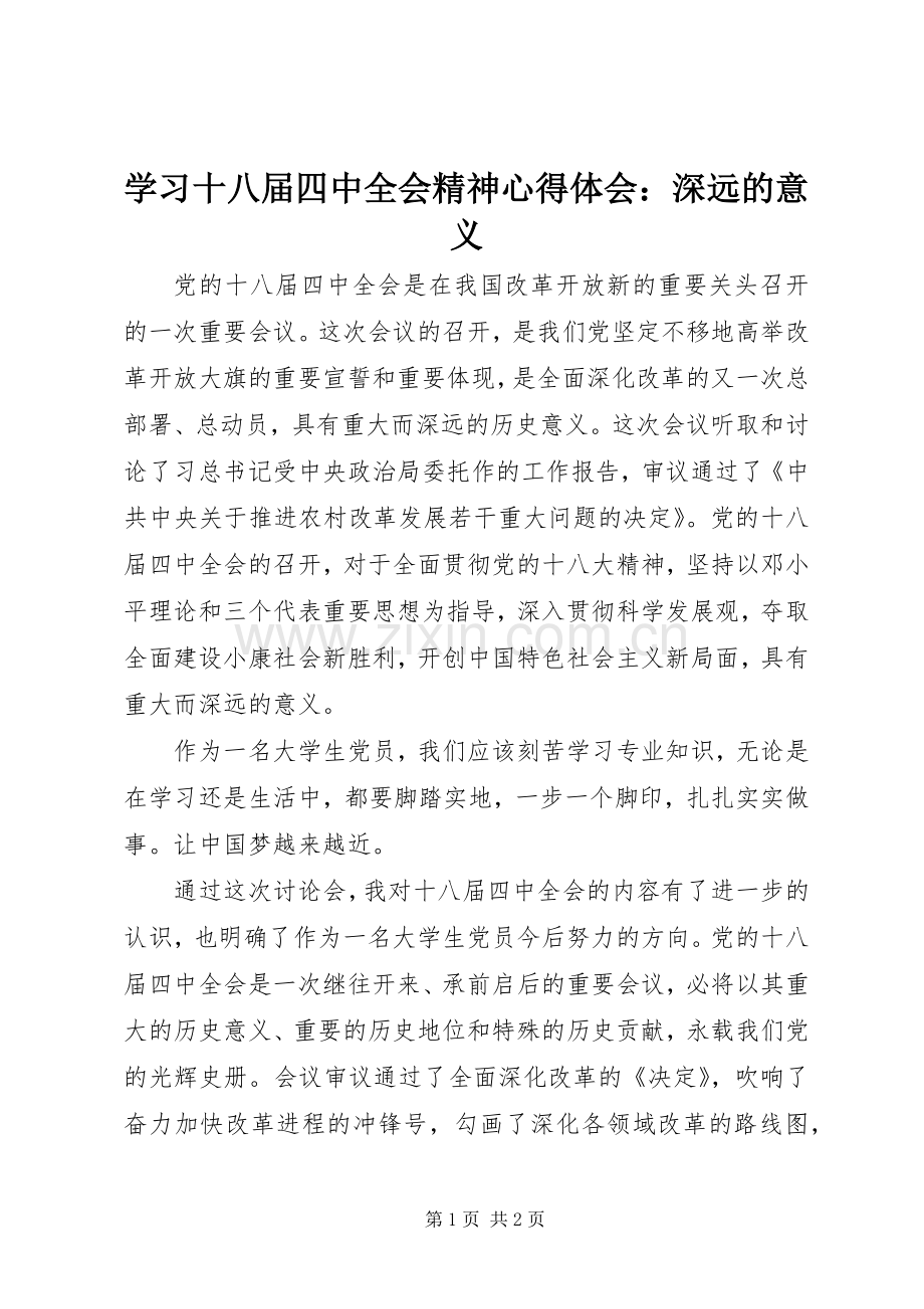 学习十八届四中全会精神心得体会：深远的意义.docx_第1页