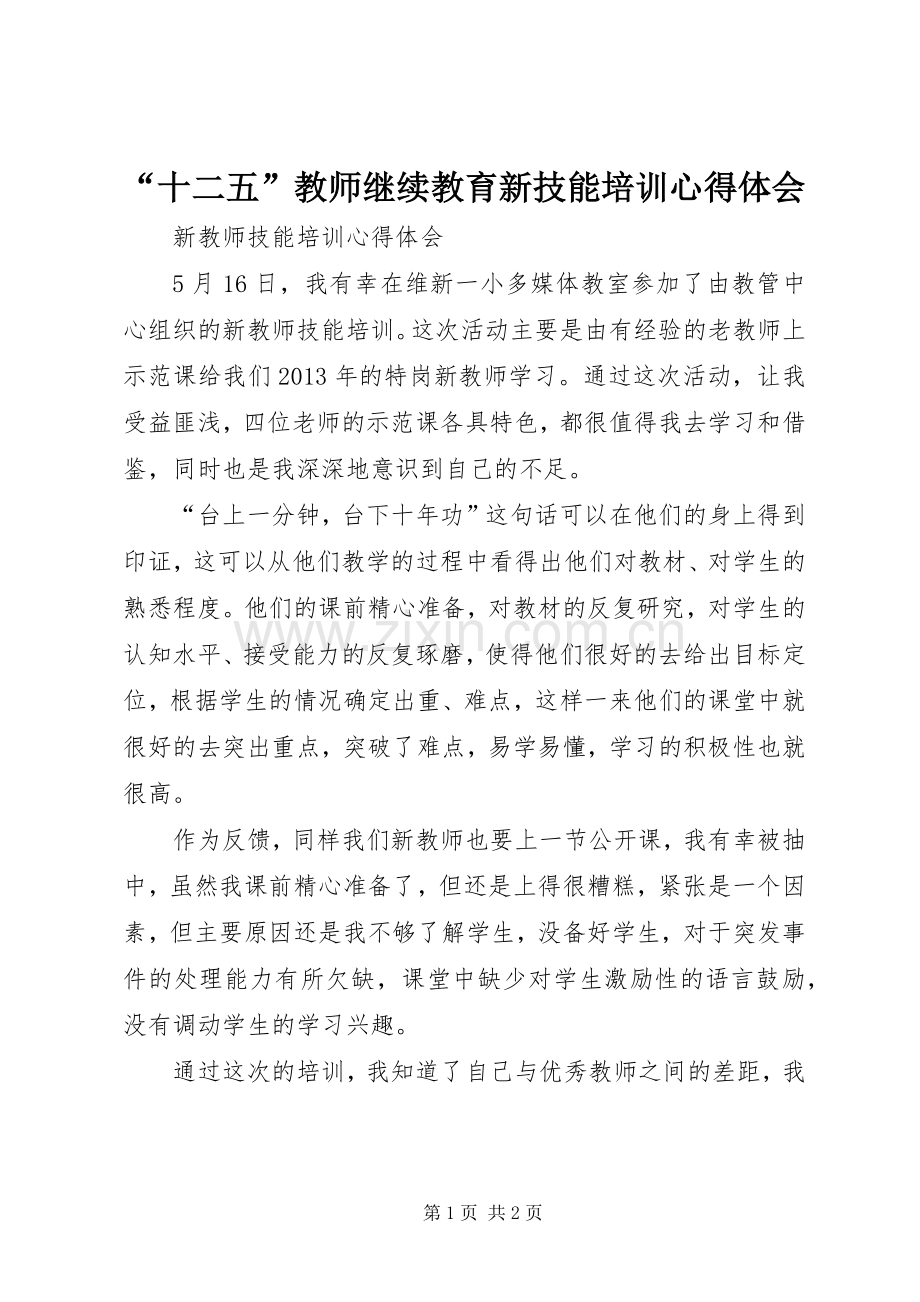 “十二五”教师继续教育新技能培训心得体会.docx_第1页