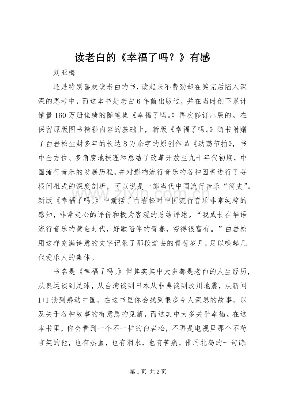 读老白的《幸福了吗？》有感.docx_第1页