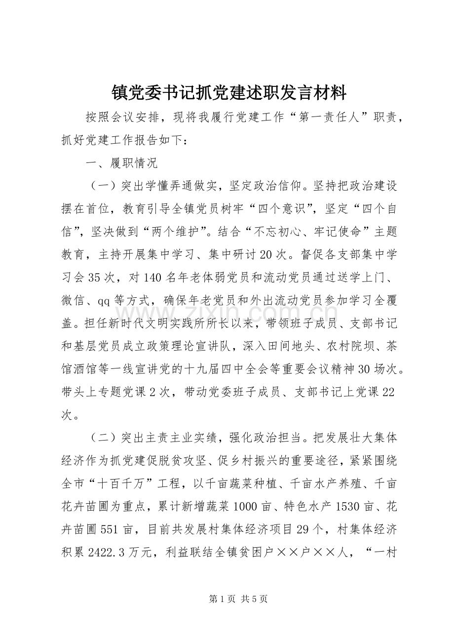 镇党委书记抓党建述职发言材料.docx_第1页