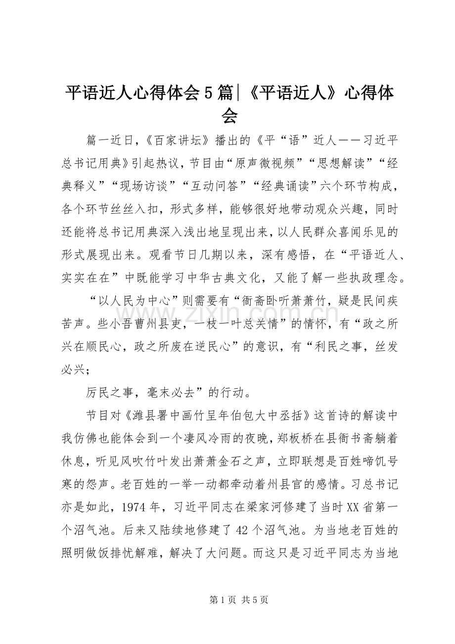 平语近人心得体会5篇-《平语近人》心得体会.docx_第1页