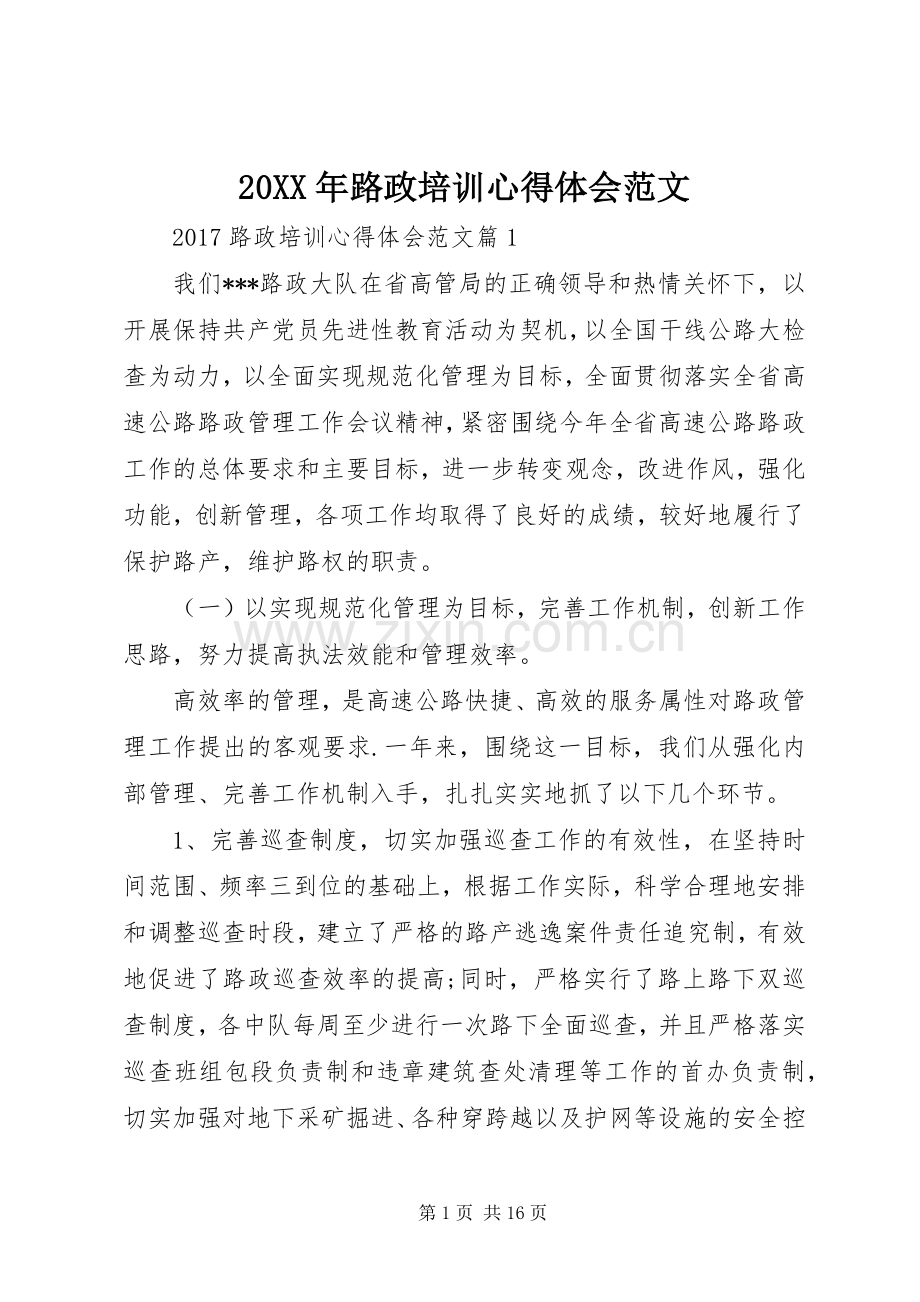 20XX年路政培训心得体会范文.docx_第1页