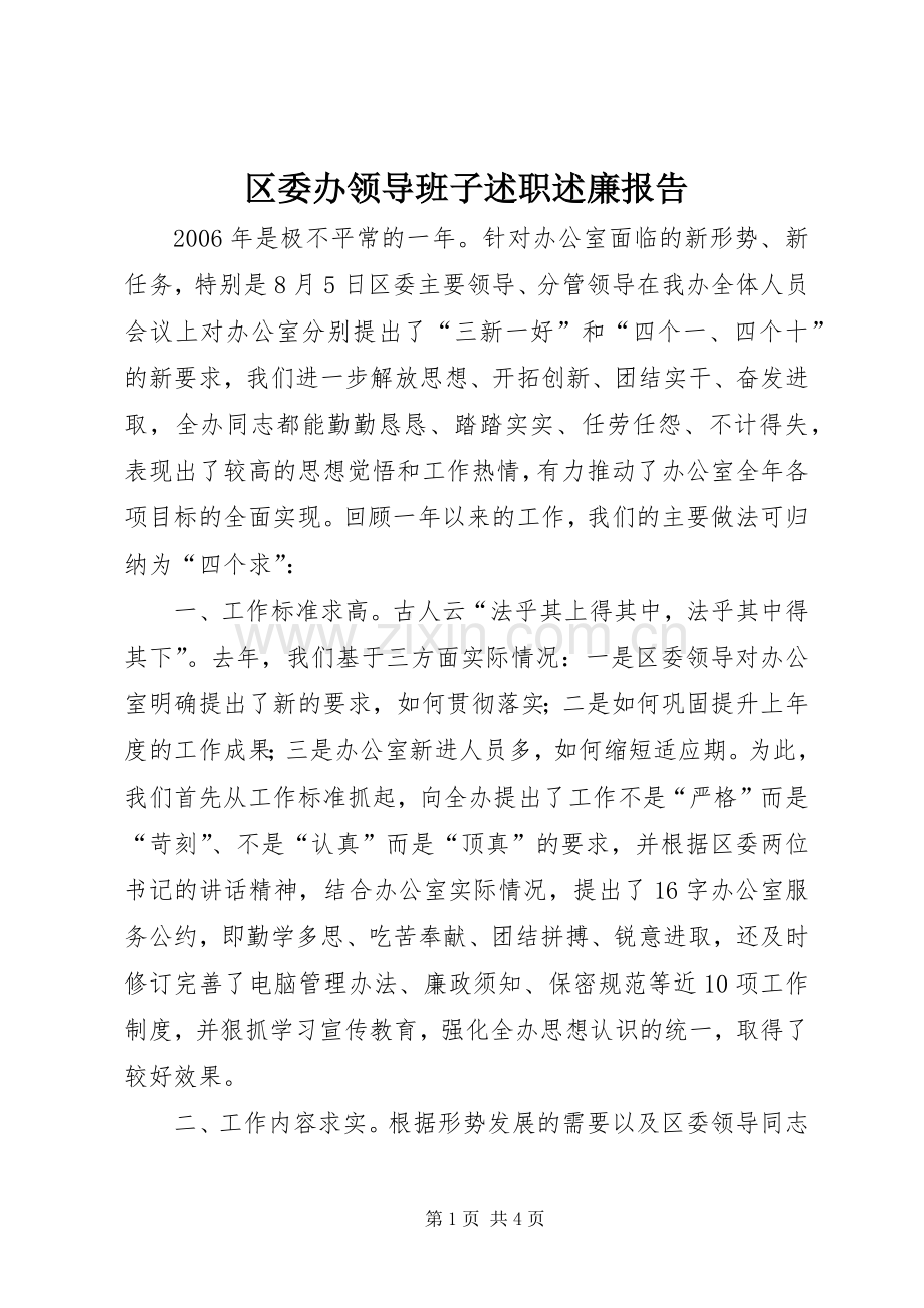 区委办领导班子述职述廉报告.docx_第1页
