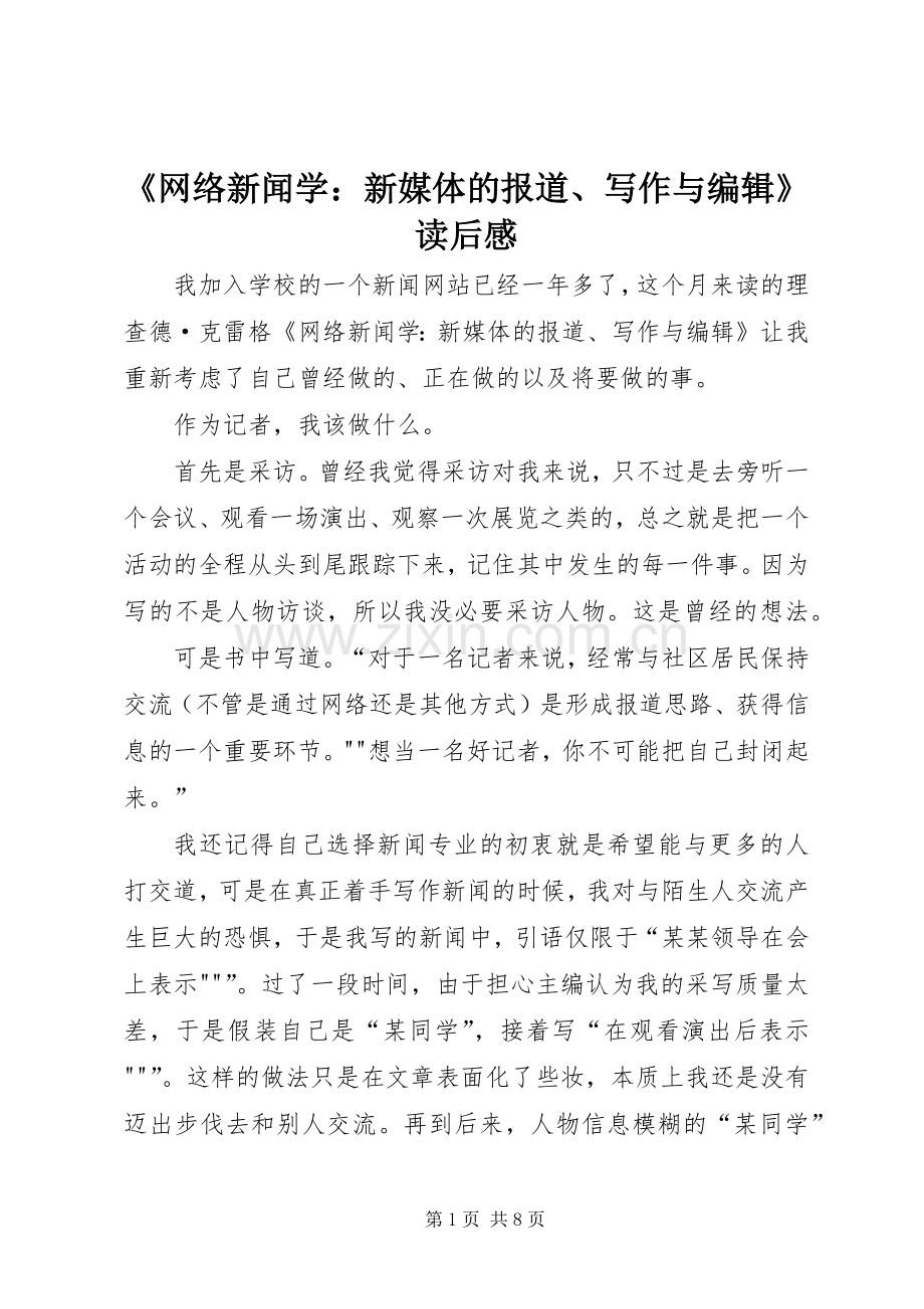 《网络新闻学：新媒体的报道、写作与编辑》读后感.docx_第1页