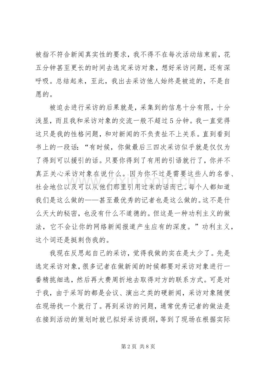 《网络新闻学：新媒体的报道、写作与编辑》读后感.docx_第2页