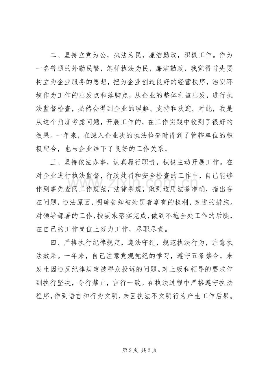 外勤民警个人述职报告.docx_第2页