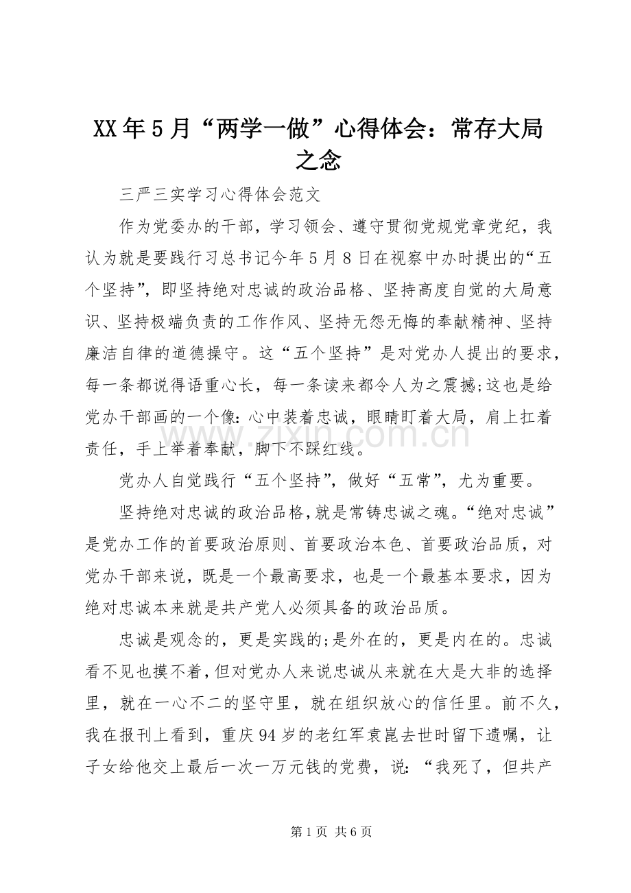 XX年5月“两学一做”心得体会：常存大局之念.docx_第1页