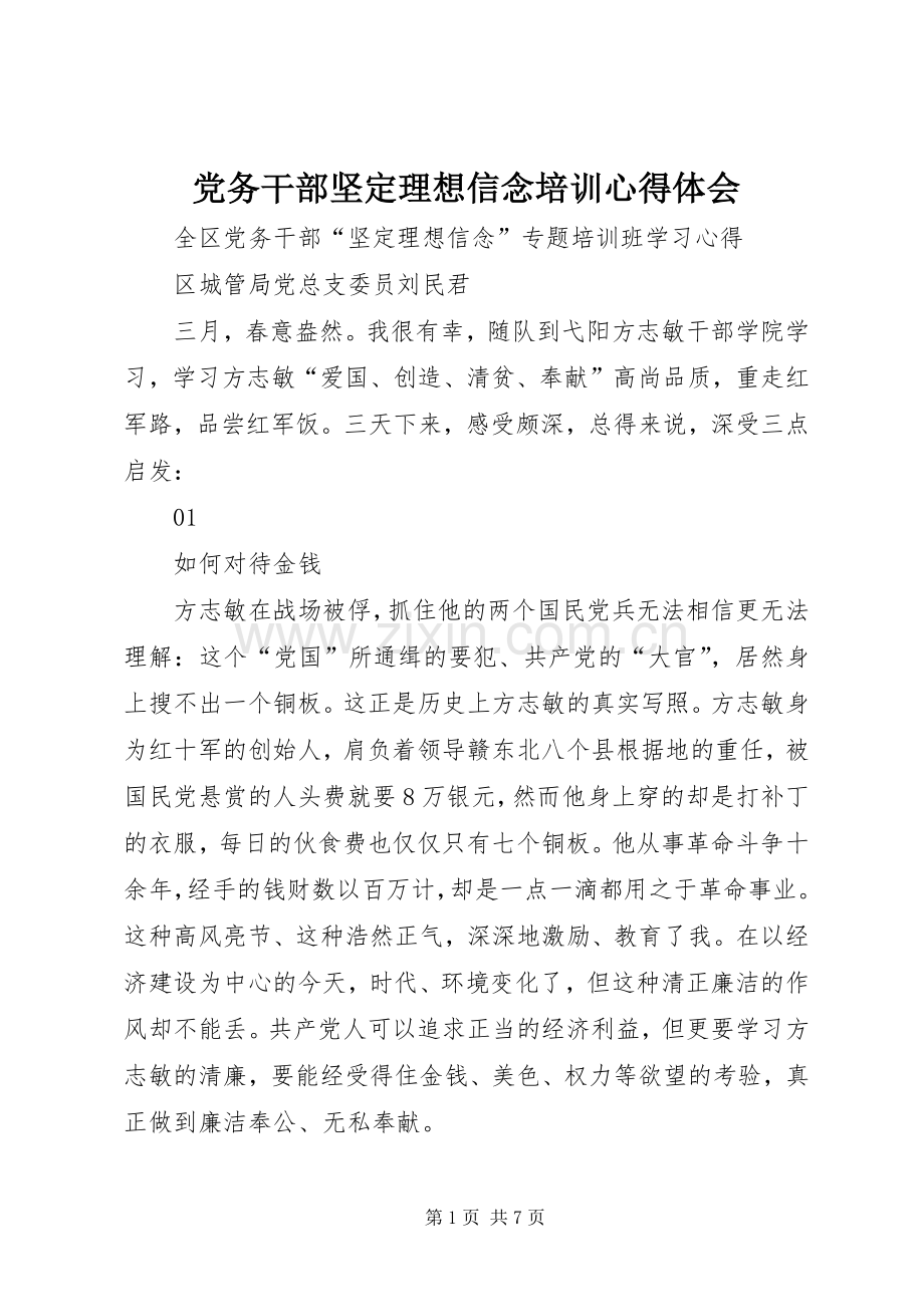 党务干部坚定理想信念培训心得体会.docx_第1页