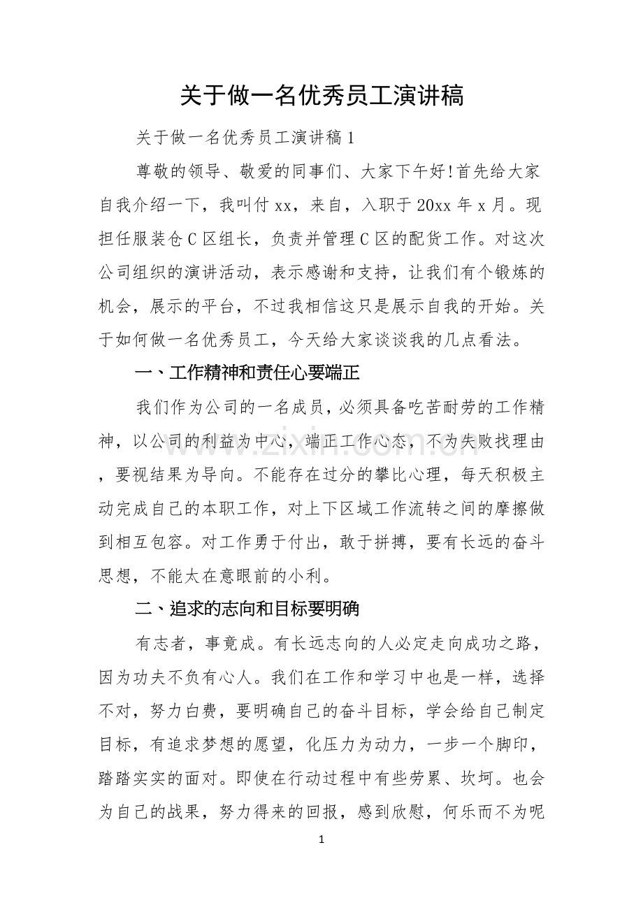 关于做一名优秀员工演讲稿.docx_第1页