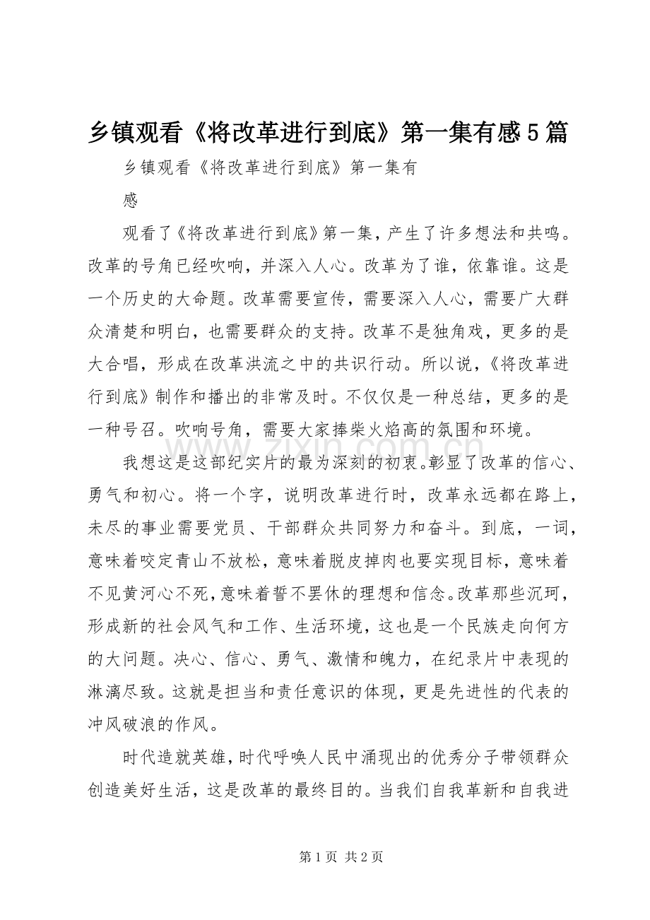 乡镇观看《将改革进行到底》第一集有感5篇.docx_第1页