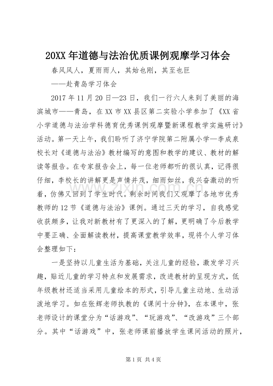 20XX年道德与法治优质课例观摩学习体会.docx_第1页