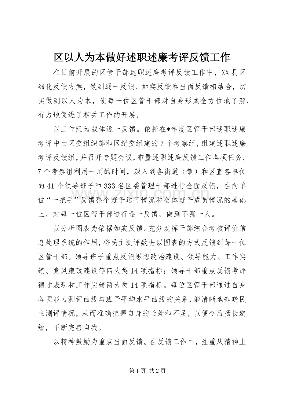 区以人为本做好述职述廉考评反馈工作.docx_第1页