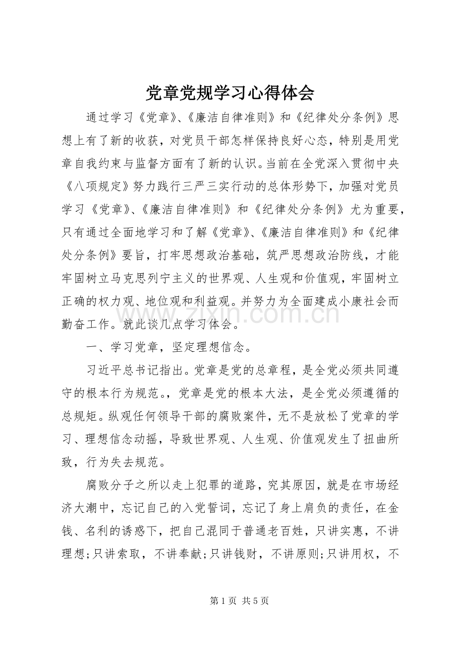 党章党规学习心得体会.docx_第1页
