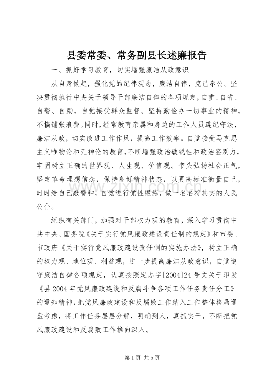 县委常委、常务副县长述廉报告.docx_第1页