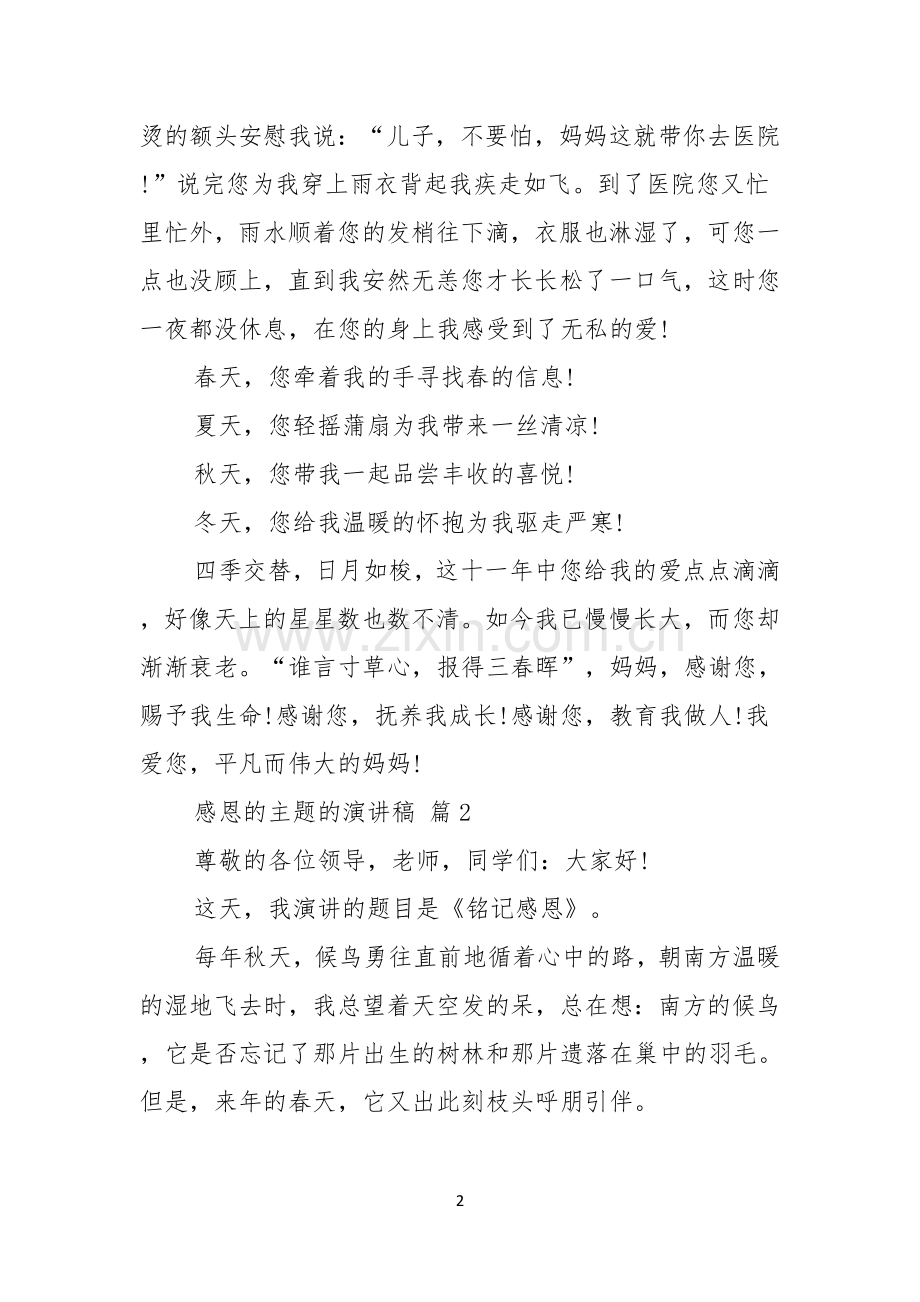 关于感恩的主题的演讲稿合集8篇.docx_第2页