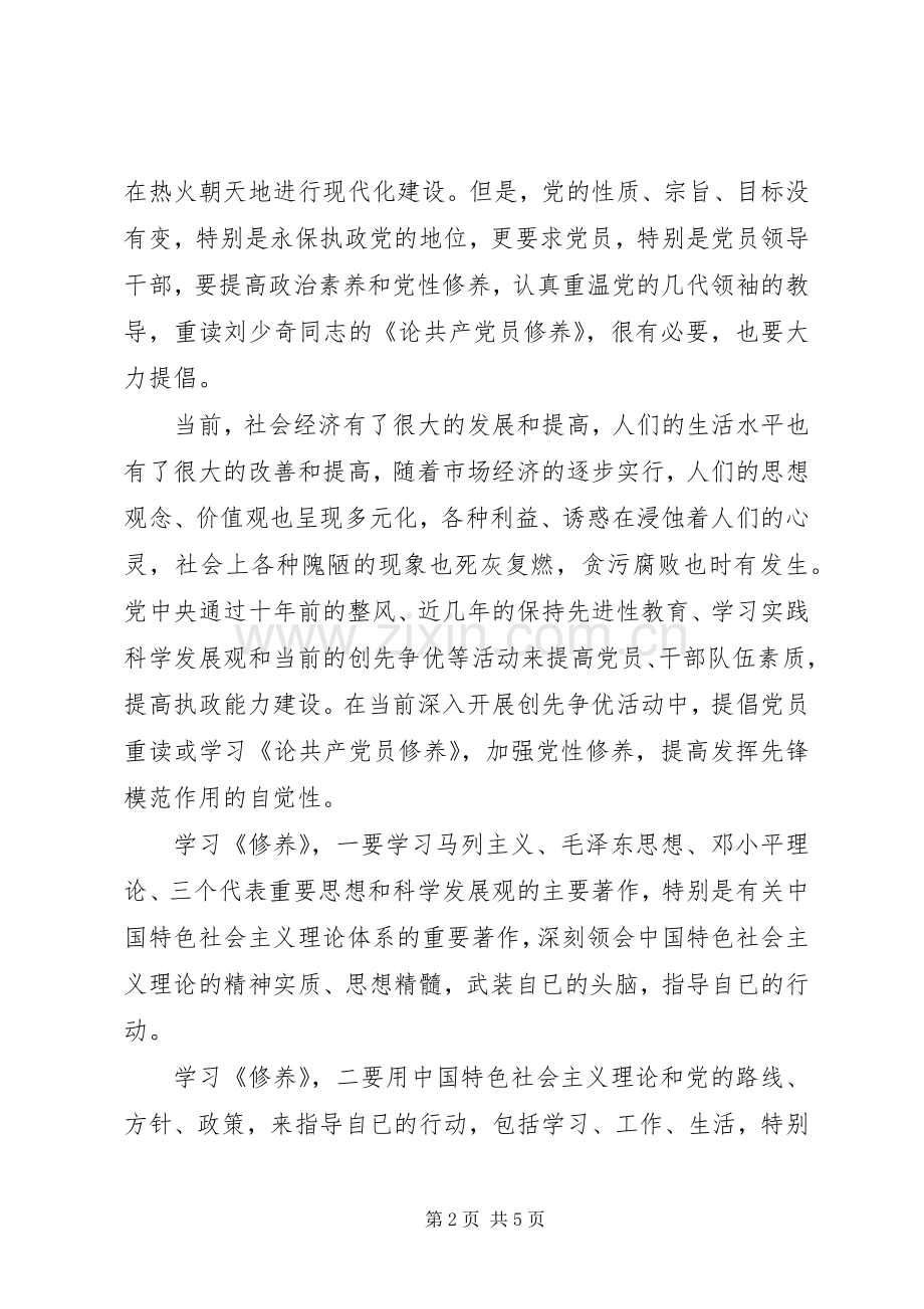 加强党性修养提高奉献意识──重温《论共产党员修养》心得.docx_第2页