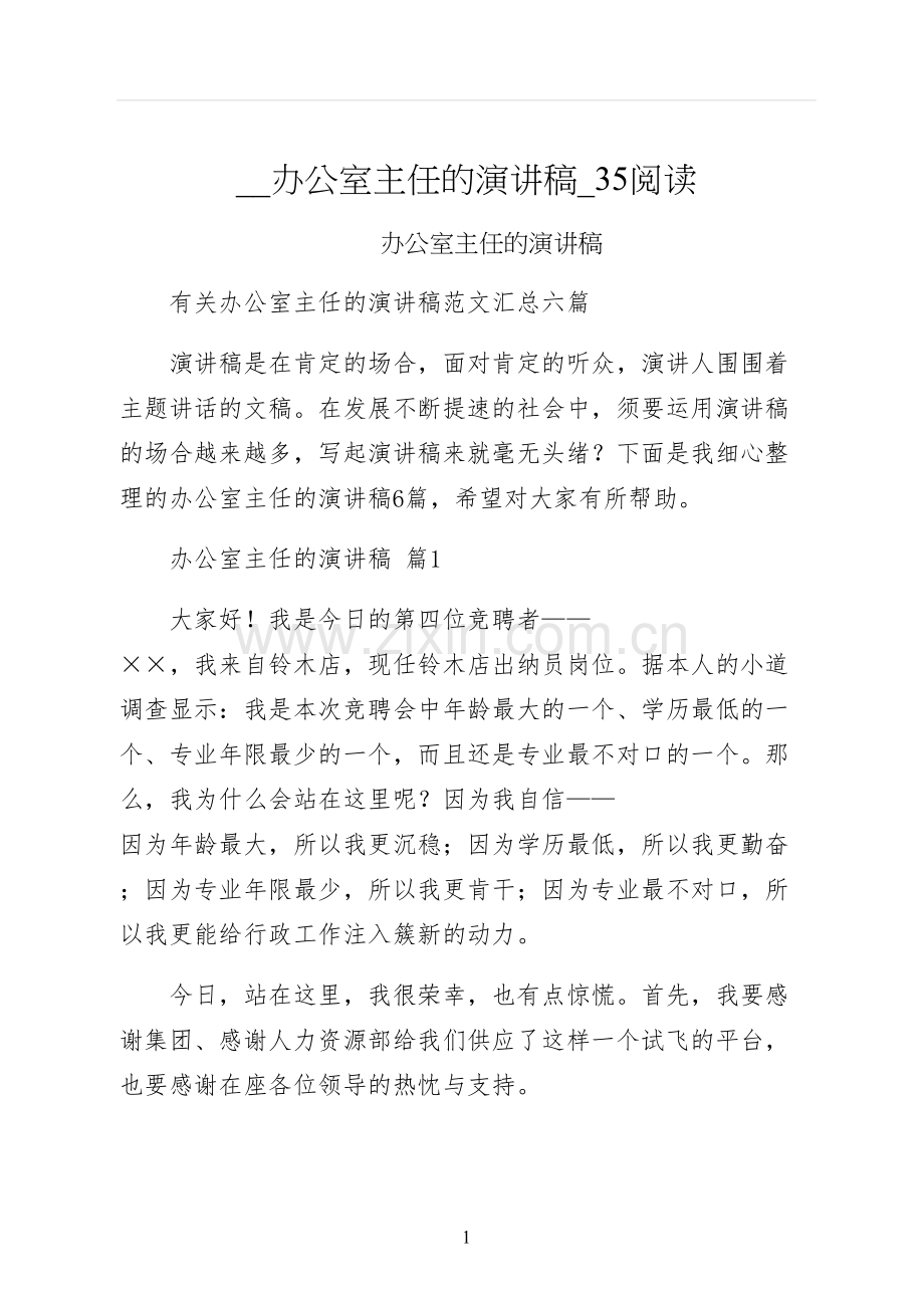 办公室主任的演讲稿阅读.docx_第1页