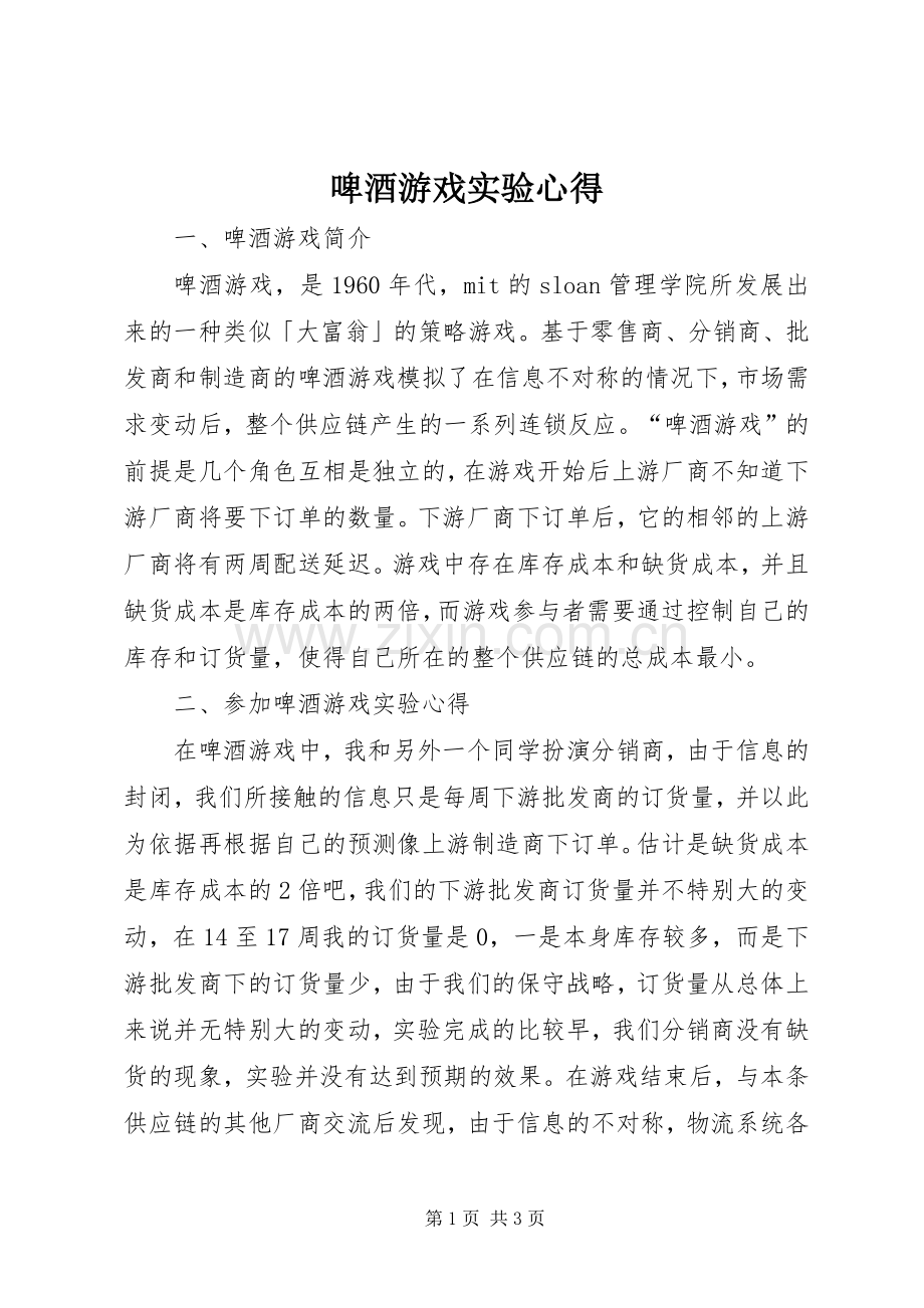 啤酒游戏实验心得.docx_第1页