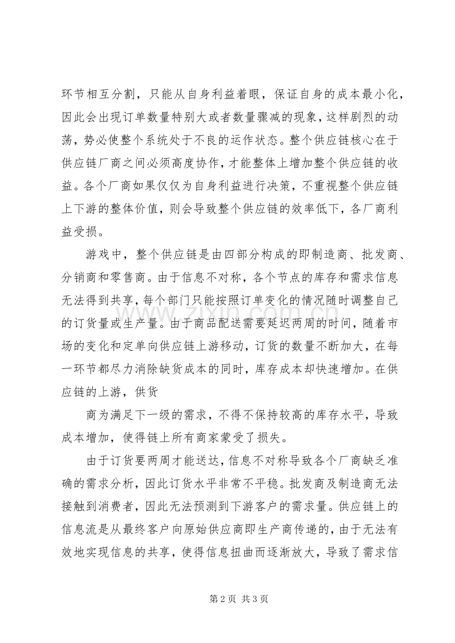 啤酒游戏实验心得.docx_第2页