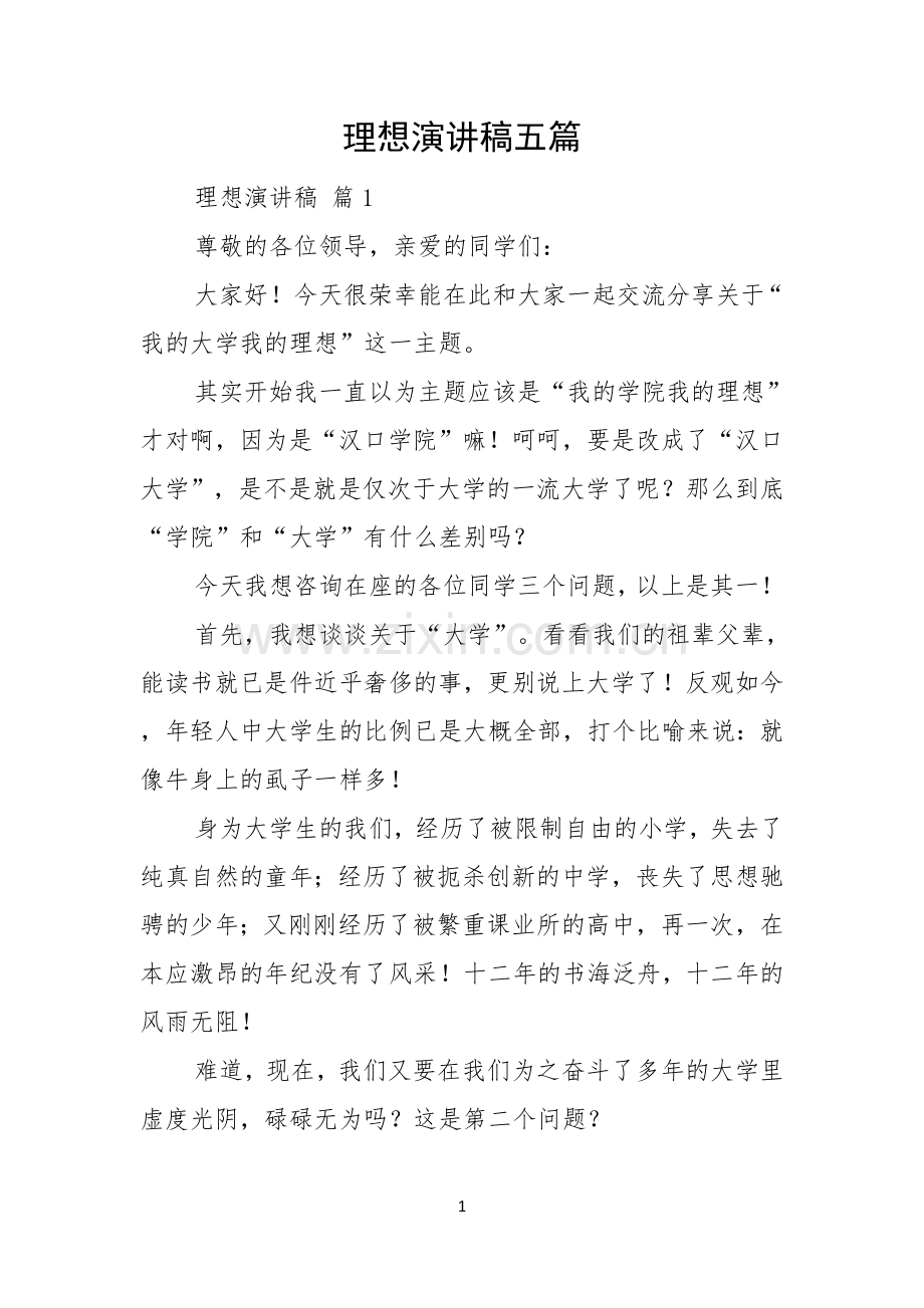 理想演讲稿五篇.docx_第1页