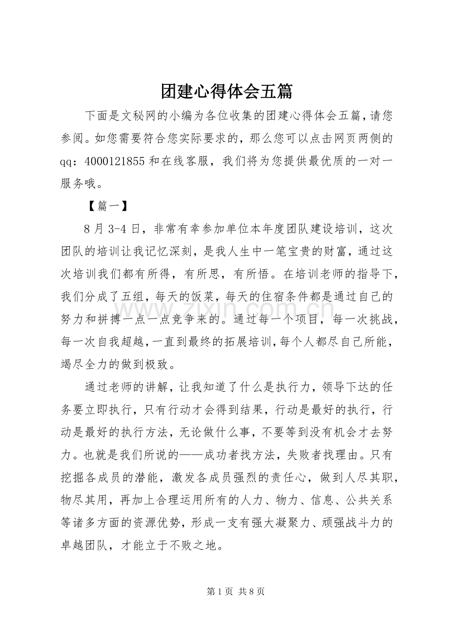 团建心得体会五篇.docx_第1页