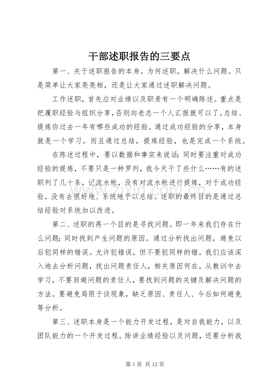 干部述职报告的三要点.docx_第1页