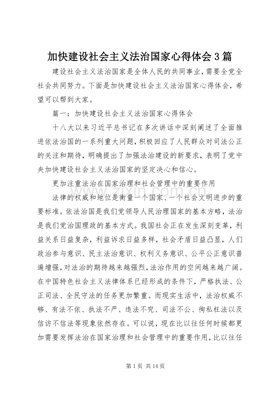 加快建设社会主义法治国家心得体会3篇.docx_第1页