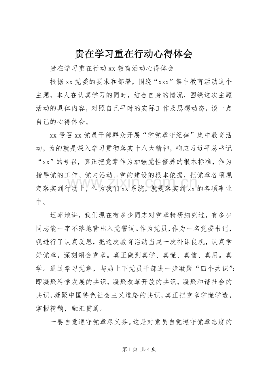 贵在学习重在行动心得体会.docx_第1页