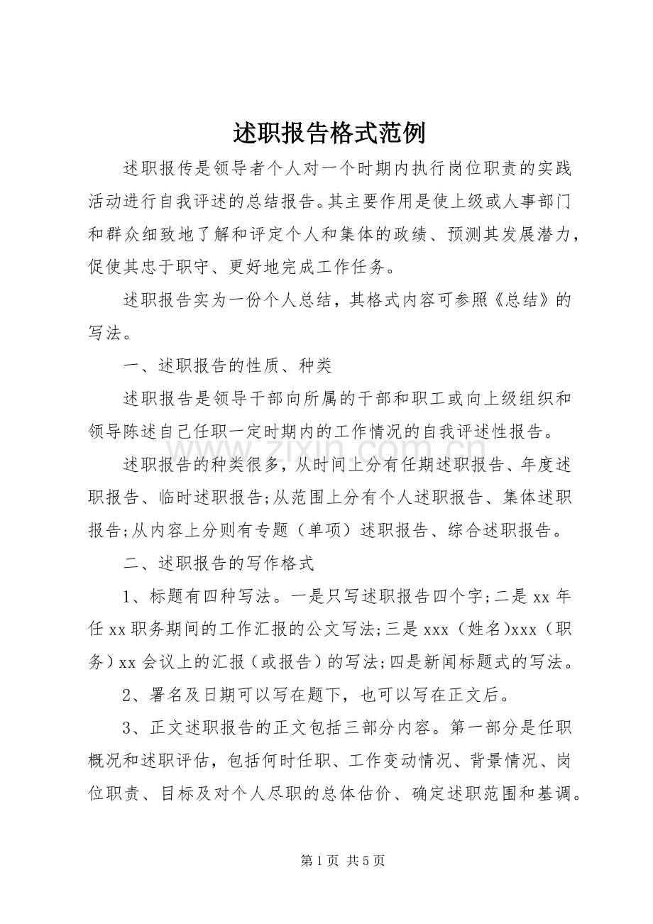 述职报告格式范例.docx_第1页